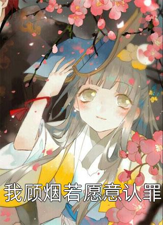 完结的小说拒绝系统诱惑的我，十年成仙王浩沈妙云_拒绝系统诱惑的我，十年成仙(王浩沈妙云)全本免费完结小说