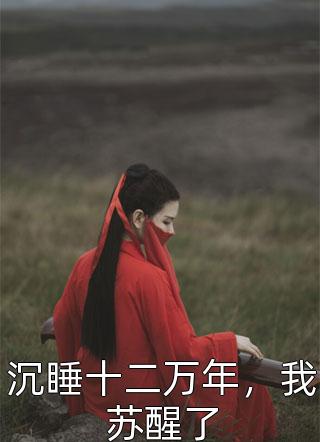 完整版免费小说暗恋：腹黑总裁，他忍不了了(许清欢傅宴时)_暗恋：腹黑总裁，他忍不了了(许清欢傅宴时)免费小说完结