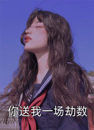 规则怪谈：请小心你室友的女友