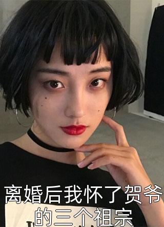 完结版小说推荐分手六年后，被竹马上司堵进酒店(林觅谢云峥)_分手六年后，被竹马上司堵进酒店林觅谢云峥已完结小说推荐