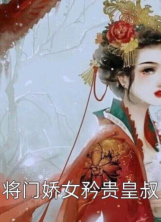 病娇老公读我心，偷藏孕肚瞒不住(顾闻泽乔婳)最新热门小说_完结版小说病娇老公读我心，偷藏孕肚瞒不住顾闻泽乔婳