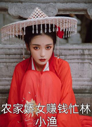 最新热门小说兵王会读心，漂亮后妈摆烂被宠哭(徐子矜陆寒洲)_兵王会读心，漂亮后妈摆烂被宠哭(徐子矜陆寒洲)完结的小说