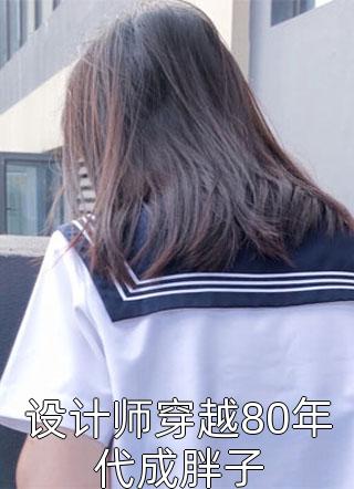 重逢：我与佳人共赏美景梁涵芹程翰林完结版小说推荐_完结的小说重逢：我与佳人共赏美景梁涵芹程翰林