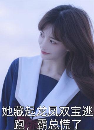 豪门弃女惹不起白娣姜瀚玥免费阅读完整版小说_热门完结小说豪门弃女惹不起(白娣姜瀚玥)