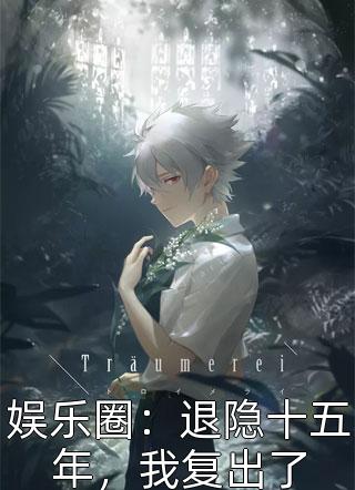 职场：高岭之花为她甘愿下神坛