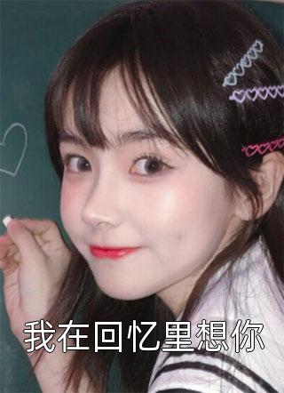 妻引(楚玉楚承嗣)最新推荐小说_全文阅读免费全集妻引楚玉楚承嗣