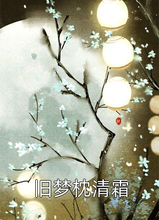 热门完结小说我直播预言未来，震惊全网陈羽李灵儿_我直播预言未来，震惊全网(陈羽李灵儿)热门小说排行榜