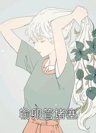 热门小说大全替嫁后，我气醒了植物人霸总(秦妍宁枳)_替嫁后，我气醒了植物人霸总秦妍宁枳热门小说完结