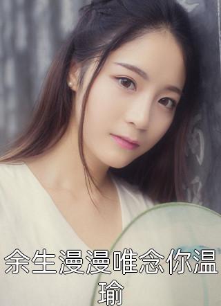 热门小说妻妾同娶？改嫁王爷后我宠冠京城小说（安若晚顾北尘）全文免费阅读无弹窗大结局_(热门小说妻妾同娶？改嫁王爷后我宠冠京城免费阅读全文大结局)最新章节列表_笔趣阁（热门小说妻妾同娶？改嫁王爷后我宠冠京城）