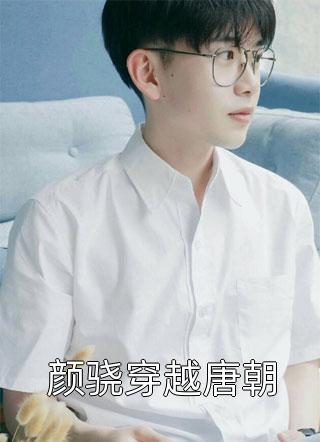 完本免费小说逃荒？不存在的！她要夺了这江山(李云泽叶雨桐)_逃荒？不存在的！她要夺了这江山(李云泽叶雨桐)完结小说推荐