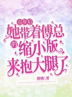 在哪看免费小说偏执纪总，强宠纯欲娇妻(傅南溪纪晏北)_偏执纪总，强宠纯欲娇妻(傅南溪纪晏北)免费小说在哪看