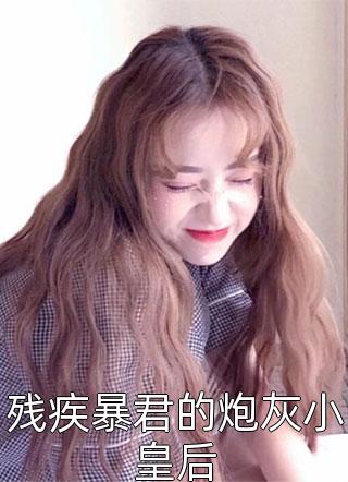 新婚夜，我让王爷喜当爹(君御炎慕容九)完结小说大全_小说完结免费新婚夜，我让王爷喜当爹君御炎慕容九