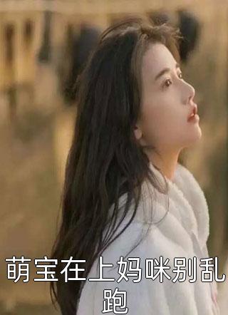 缠爱：今生，要定你(舒渺孟聿川)热门小说在线阅读_完本完结小说缠爱：今生，要定你(舒渺孟聿川)