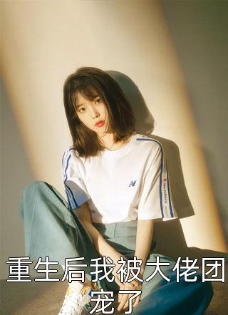 最新小说推荐豪门弃女惹不起(白盼姜博木)_豪门弃女惹不起白盼姜博木小说完整版免费阅读