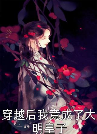 半截入土，系统让我开枝散叶花姑叶开山小说完结_热门好看小说半截入土，系统让我开枝散叶花姑叶开山