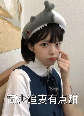 活成前任白月光后，她桃花朵朵开(夏星尧时晏迟)免费小说在哪看_全文免费阅读活成前任白月光后，她桃花朵朵开(夏星尧时晏迟)
