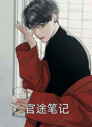 师尊靠脸吃饭后，女帝主动拜师