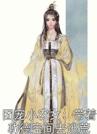 穿越小白脸，女帝只想要我(陈凡姬千雪)免费小说完结_免费小说全本阅读穿越小白脸，女帝只想要我(陈凡姬千雪)