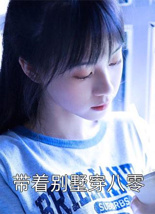竹马狼子野心，那就刀了再找觅良缘云纤傅知禾免费阅读完整版小说_全本免费小说竹马狼子野心，那就刀了再找觅良缘(云纤傅知禾)