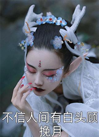 禁止离婚！陆少夜夜跪地轻哄舒颜顾琛全文免费阅读_免费完结小说禁止离婚！陆少夜夜跪地轻哄舒颜顾琛