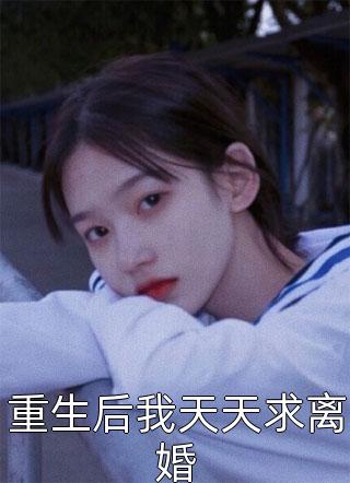 极品驸马(薛绍张窈窕)最新好看小说推荐_阅读免费小说极品驸马薛绍张窈窕