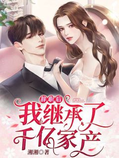 全文玄幻：我靠吃软饭修仙那些年(李素古清妍)抖音热文_《全文玄幻：我靠吃软饭修仙那些年》最新章节免费在线阅读