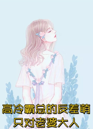 恋爱脑帝王求轻宠！娇娇宫女受不住(程韵慕清辞)热门小说大全_免费小说推荐恋爱脑帝王求轻宠！娇娇宫女受不住(程韵慕清辞)