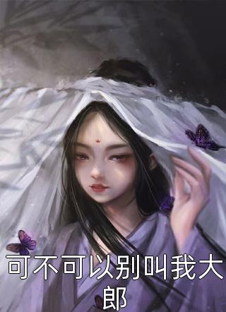 推荐完结小说天选开局，我在大明修身养性胡惟庸常升_天选开局，我在大明修身养性(胡惟庸常升)免费完本小说