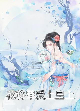 完结版小说阅读这世子能处，说截胡就截胡薛荔凌彦_这世子能处，说截胡就截胡(薛荔凌彦)热门网络小说推荐