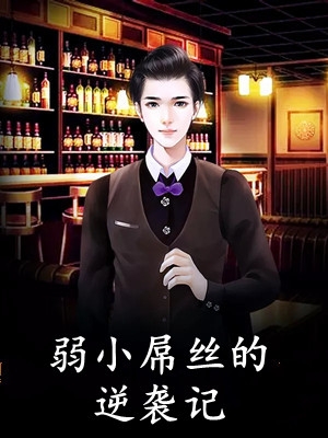 白天乖乖女，晚上战斗服第一杀手(林渊黎晚棠)完整版免费全文阅读_热门网络小说推荐白天乖乖女，晚上战斗服第一杀手(林渊黎晚棠)
