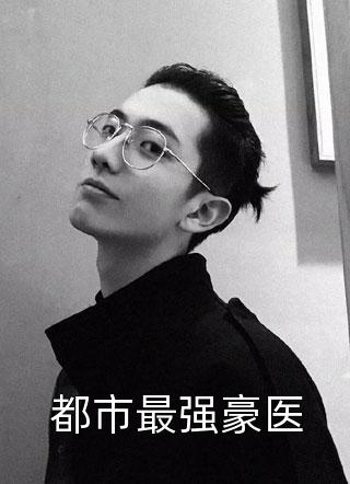 我，离婚如丧偶，惊艳众人过新人生