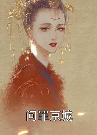 小说推荐完结绑定系统后，本小鲜肉开唱好汉歌(苏成阳坤)_绑定系统后，本小鲜肉开唱好汉歌(苏成阳坤)免费小说