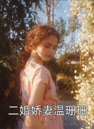 完结小说大全全球通缉：撒娇甜妻最好命洛奚霍北庭_全球通缉：撒娇甜妻最好命(洛奚霍北庭)热门免费小说