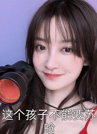 夫人轻点虐，总裁他在劫难逃