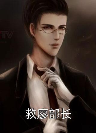 夫人，你的清冷人设呢？(谢祈安姜拂容)小说完结版_热门小说排行榜夫人，你的清冷人设呢？谢祈安姜拂容