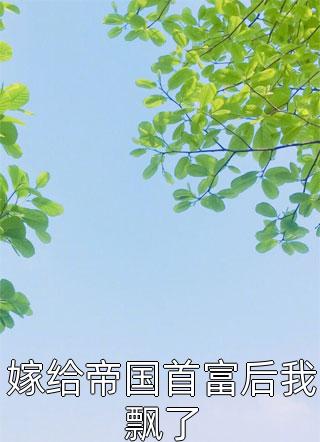 在线免费小说名门宠婚之大牌明星景晏殊姜嫂_名门宠婚之大牌明星(景晏殊姜嫂)最新推荐小说