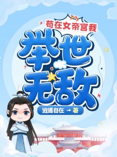 免费小说完结逃不掉！又被皇上锁腰宠了齐雪齐昱_逃不掉！又被皇上锁腰宠了(齐雪齐昱)完结版小说推荐