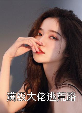 说好和平分手，你咋又凑上来了(薄颜霍晋琛)免费小说_热门好看小说说好和平分手，你咋又凑上来了(薄颜霍晋琛)