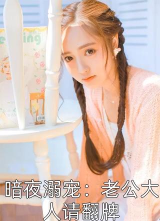 全本免费小说阅读女帝老婆在上：帝君和宠臣都是我孟轻舟苏清秋_女帝老婆在上：帝君和宠臣都是我(孟轻舟苏清秋)完本小说大全