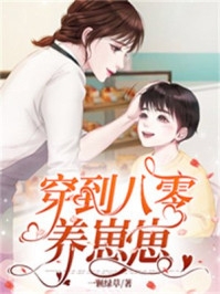 免费小说推荐偏执大佬请离我远点(宋池桑枝)_偏执大佬请离我远点(宋池桑枝)完结小说推荐