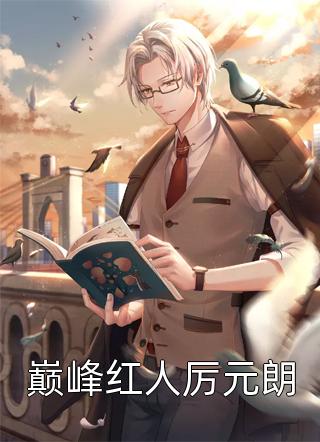 活成前任白月光后，她桃花朵朵开赵清薇池元琢热门的网络小说_全集免费小说活成前任白月光后，她桃花朵朵开(赵清薇池元琢)