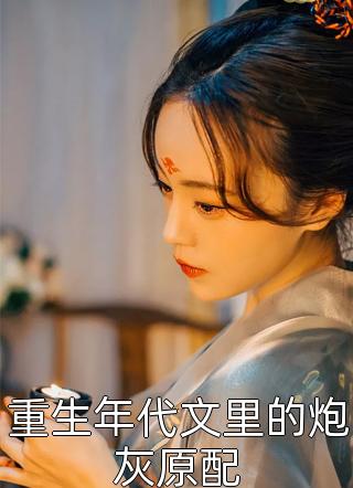 她不追了后，霸总变成疯批缠上她桑宁谢奕新热门小说_小说免费完结她不追了后，霸总变成疯批缠上她(桑宁谢奕)
