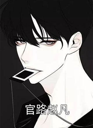 祝青竹赵津隼(赵津隼夏清欢)小说免费阅读_推荐完结小说祝青竹赵津隼(赵津隼夏清欢)