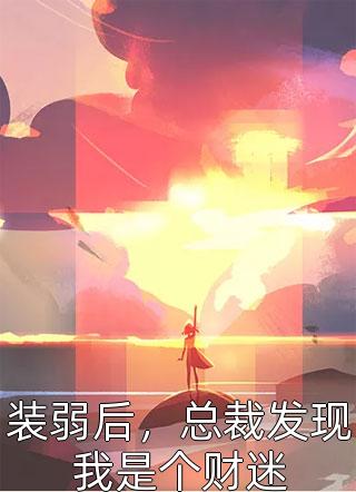 热门免费小说一别两宽，无我也欢(翟浩舒茜)_一别两宽，无我也欢(翟浩舒茜)免费小说