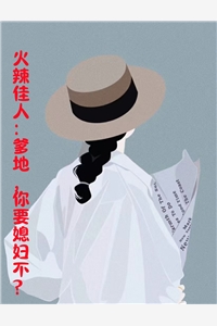 热门小说大全大人快宠！金丝雀她拒做玩物(季寒霜吴昊东)_大人快宠！金丝雀她拒做玩物(季寒霜吴昊东)小说完整版