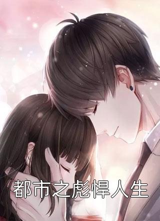 免费小说完结豪门虐恋：家道中落后我提出离婚了(温姝岚顾夜辰)_豪门虐恋：家道中落后我提出离婚了(温姝岚顾夜辰)完本小说大全