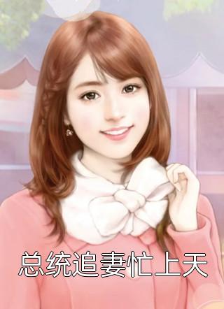 免费完本小说替身娇妻：大佬宠妻别太过(苏瓷傅南城)_替身娇妻：大佬宠妻别太过(苏瓷傅南城)完本小说