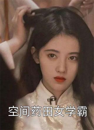 完结小说推荐和亲公主的我，成了苏掌印的娇宠苏掌印安阳_和亲公主的我，成了苏掌印的娇宠苏掌印安阳完整版免费全文阅读