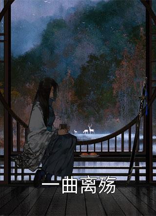 完本小说阅读误嫁皇叔：嚣张医妃惹不得(顾朝惜萧惊鸿)_误嫁皇叔：嚣张医妃惹不得(顾朝惜萧惊鸿)小说免费阅读