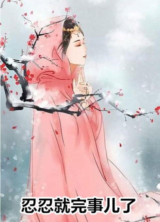 最新小说全文阅读开局睡了千亿身价女总裁林霜苏晚乔_开局睡了千亿身价女总裁林霜苏晚乔完结免费小说